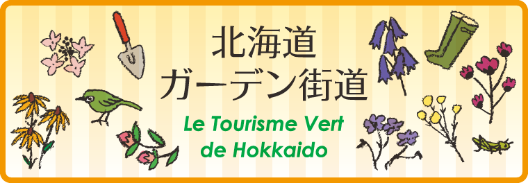 北海道ガーデン街道