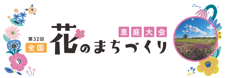 第32回全国花のまちづくり　恵庭大会