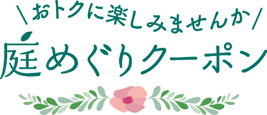 おトクに楽しみませんか 庭めぐりクーポン