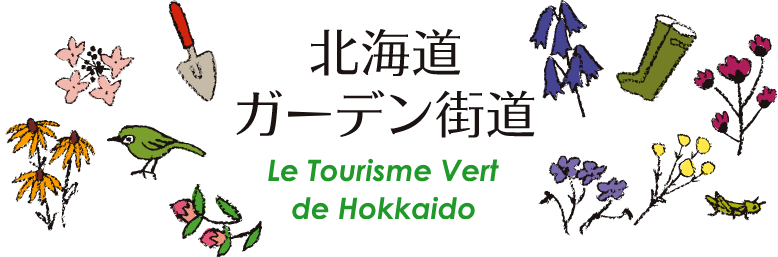 北海道ガーデン街道 Le Tourisme Vert de Hokkaido