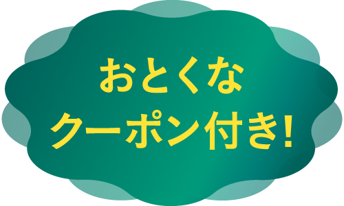 おとくなクーポン付き！ 各ガーデンの詳細でご確認ください。