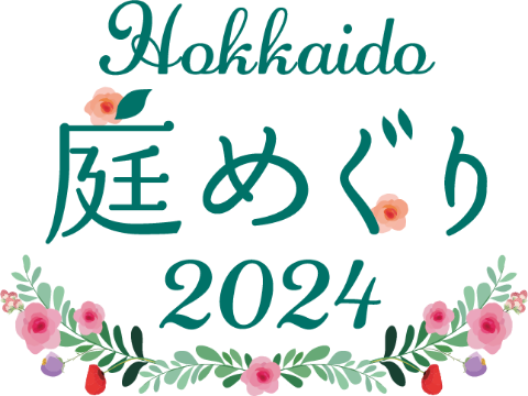 北海道 庭めぐり2024