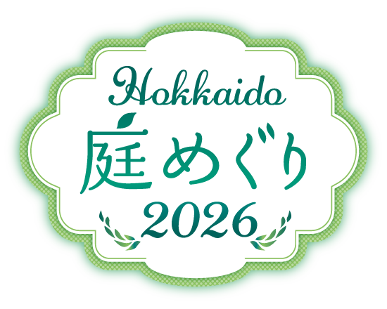 北海道 庭めぐり2026